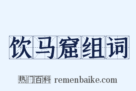 饮马窟组词是什么意思的图片